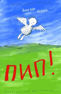 Обложка книги «Пип!»
