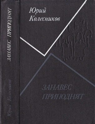Обложка книги «Занавес приподнят»