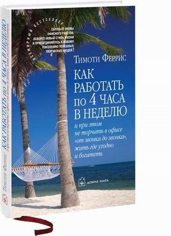 Обложка книги «Как работать по 4 часа в неделю и при этом не торчать в офисе "от звонка до звонка" жить где угодно и богатеть»