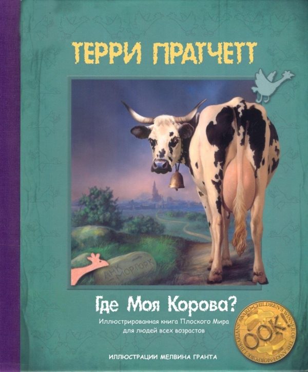 Обложка книги «Где моя корова?»