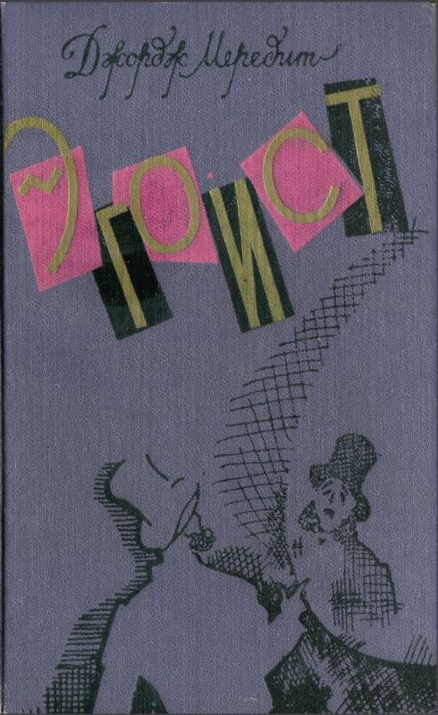 Обложка книги «Эгоист»