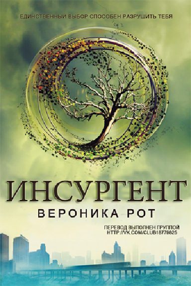 Обложка книги «Инсургент»