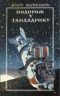Обложка книги «Подорож у Тандадрику»