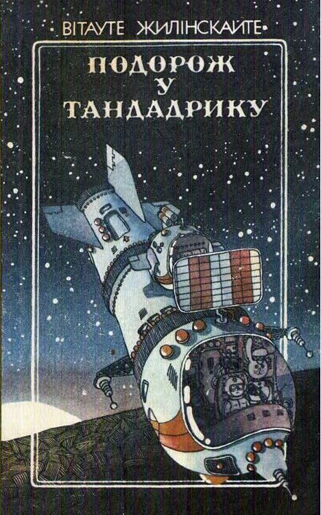 Обложка книги «Подорож у Тандадрику»