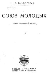 Обложка книги «Союз молодых»