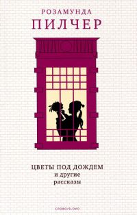 Обложка книги «Цветы под дождем и другие рассказы»