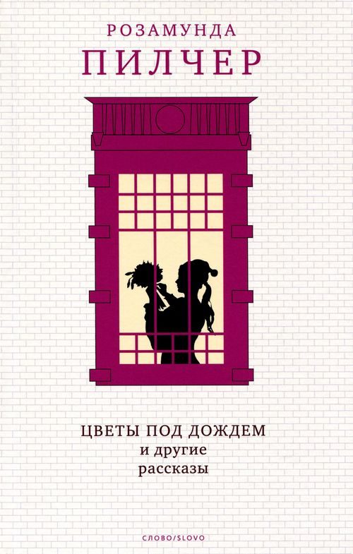 Обложка книги «Цветы под дождем и другие рассказы»