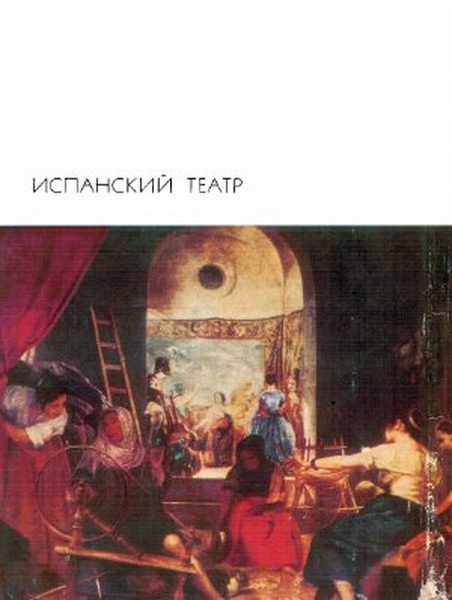 Обложка книги «Фуэнте овехуна»