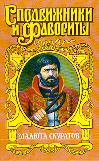 Обложка книги «Малюта Скуратов. Вельможный кат»