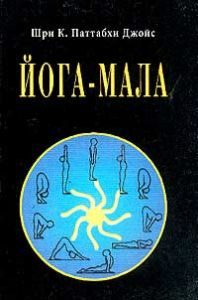 Обложка книги «Йога-мала»