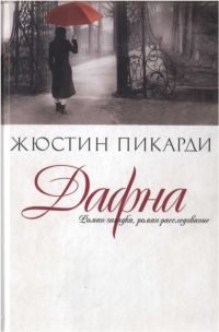 Обложка книги «Дафна»