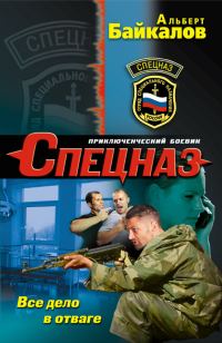 Обложка книги «Все дело в отваге»
