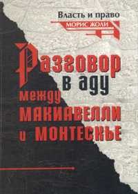 Обложка книги «Разговор в аду между Макиавелли и Монтескье»