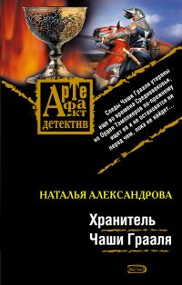 Обложка книги «Хранитель Чаши Грааля»