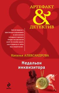 Обложка книги «Медальон инквизитора»