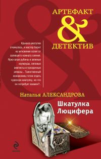 Обложка книги «Шкатулка Люцифера»