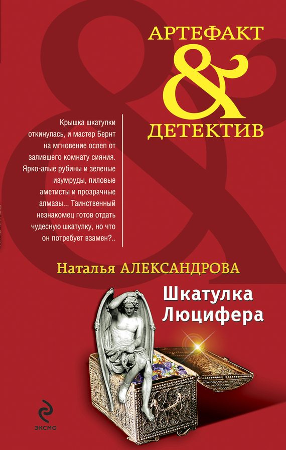 Обложка книги «Шкатулка Люцифера»