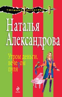 Обложка книги «Утром деньги, вечером пуля»