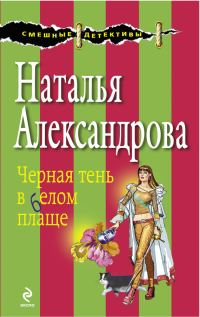 Обложка книги «Черная тень в белом плаще»