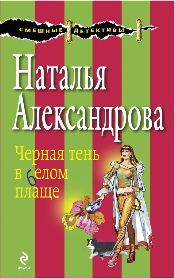 Обложка книги «Черная тень в белом плаще»