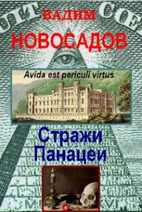 Обложка книги «Стражи панацеи»