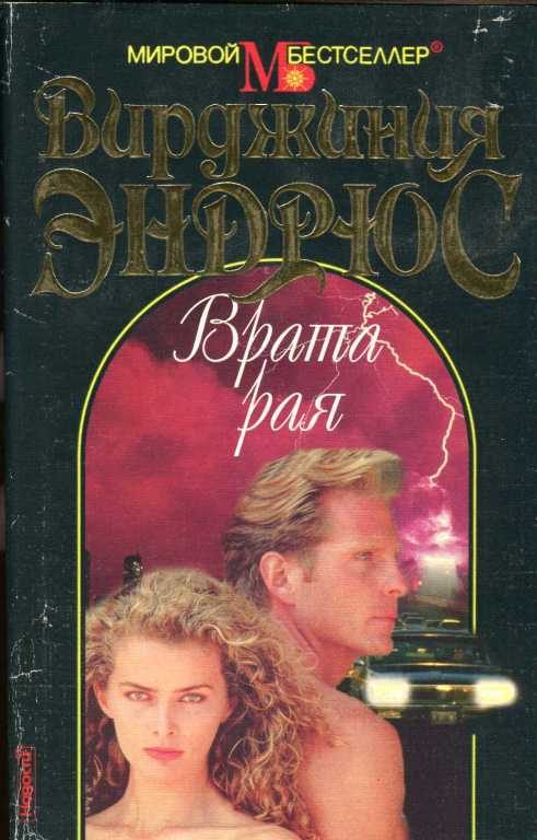 Обложка книги «Врата рая»