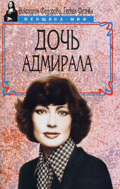 Обложка книги «Дочь адмирала»