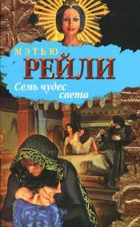 Обложка книги «Семь чудес света»