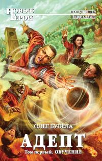 Обложка книги «Адепт. Том 1. Обучение»
