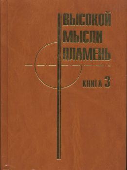 Обложка книги «Высокой мысли пламень (Часть третья)»