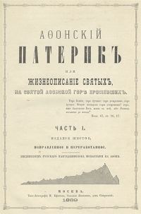 Обложка книги «Афонский патерик или Жизнеописания святых на Святой Афонской Горе просиявших»