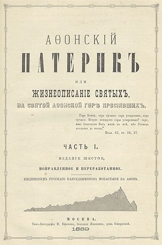 Обложка книги «Афонский патерик или Жизнеописания святых на Святой Афонской Горе просиявших»