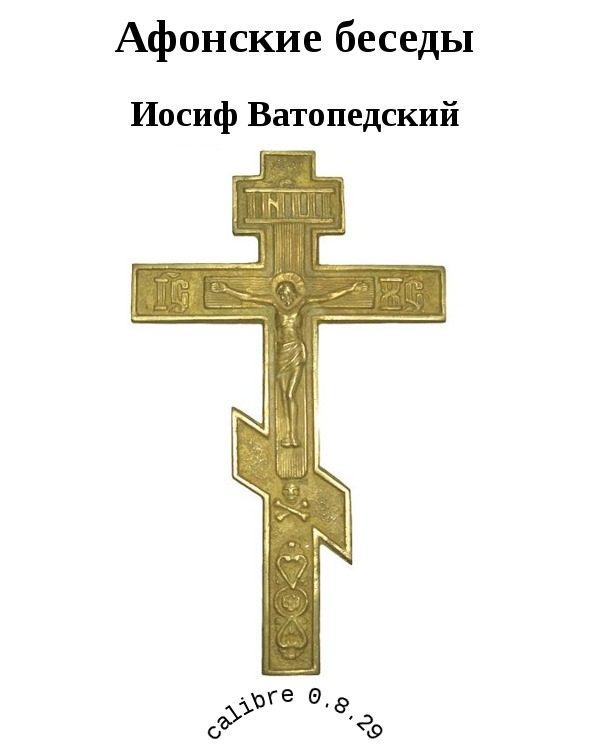 Обложка книги «Афонские беседы»