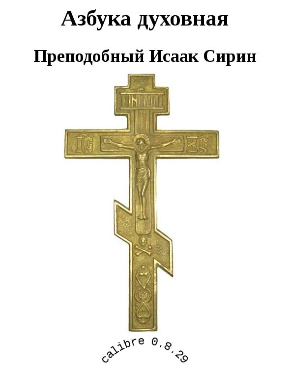 Обложка книги «Азбука духовная»