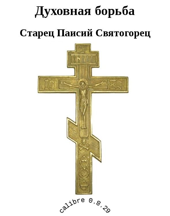 Обложка книги «Духовная борьба»