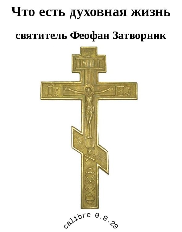 Обложка книги «Что есть духовная жизнь»