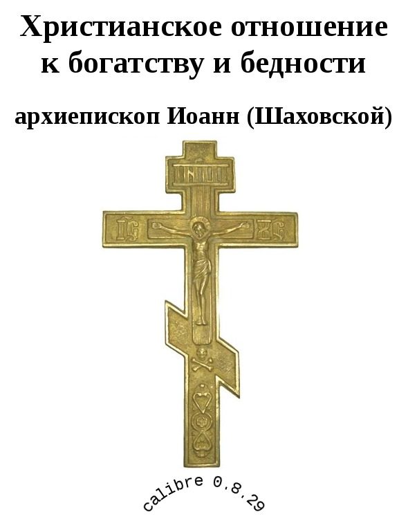 Обложка книги «Христианское отношение к богатству и бедности»