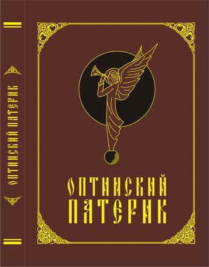 Обложка книги «Оптинский патерик»