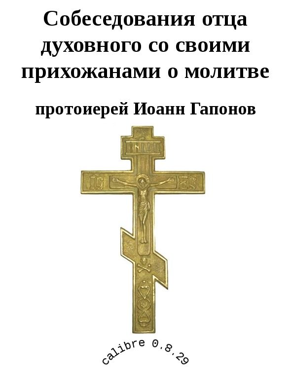 Обложка книги «Собеседования отца духовного со своими прихожанами о молитве»