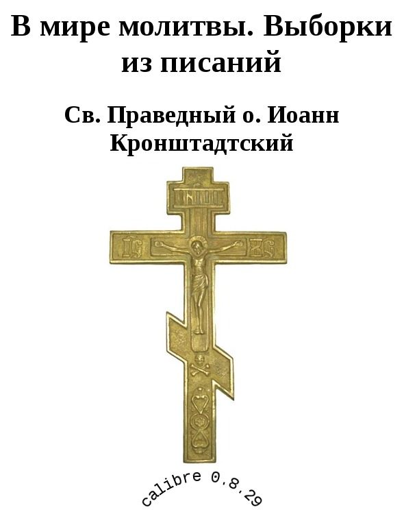 Обложка книги «В мире молитвы. Выборки из писаний»