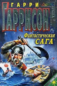 Обложка книги «Фантастическая сага»