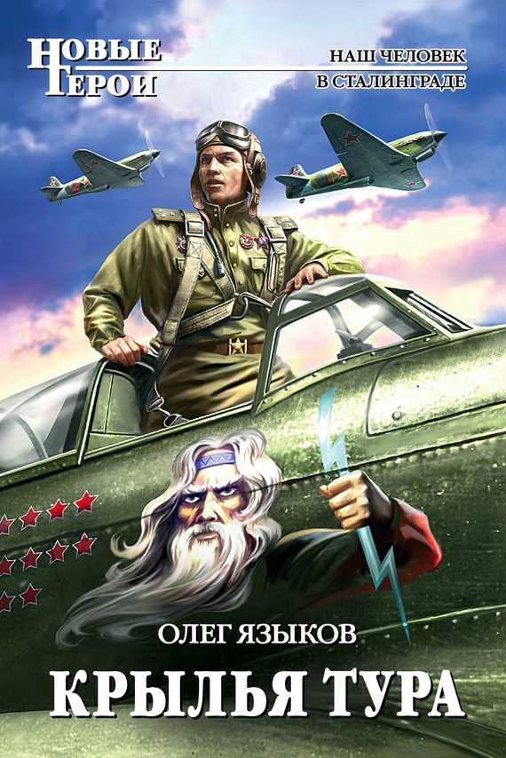 Обложка книги «Крылья Тура»