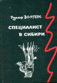 Обложка книги «Специалист в Сибири. Немецкий архитектор в сталинском СССР»