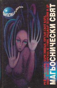 Обложка книги «Магьоснически свят»