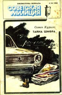 Обложка книги «Библиотечка журнала «Советская милиция» 4(34), 1985»