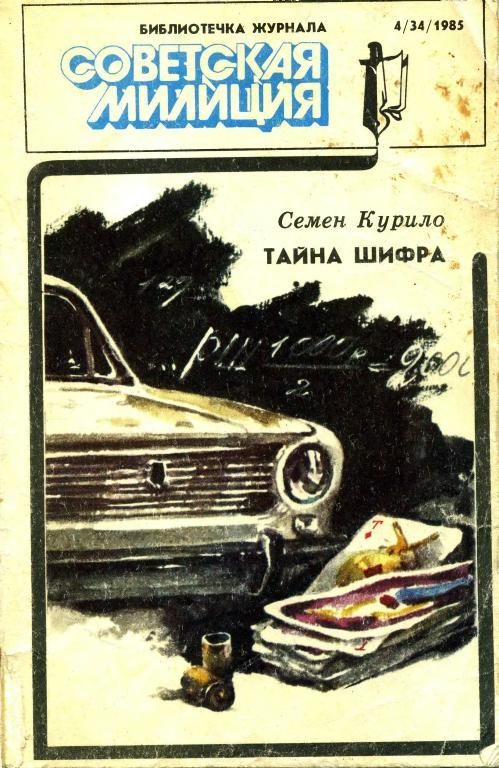 Обложка книги «Библиотечка журнала «Советская милиция» 4(34), 1985»