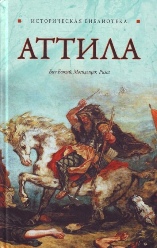 Обложка книги «Аттила»