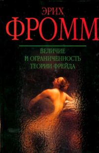 Обложка книги «Величие и ограниченность теории Фрейда»