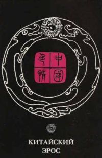 Обложка книги «Китайский эрос (сборник)»