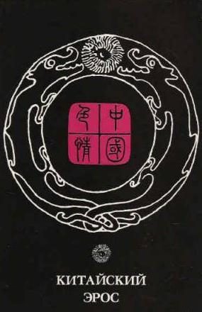 Обложка книги «Китайский эрос (сборник)»